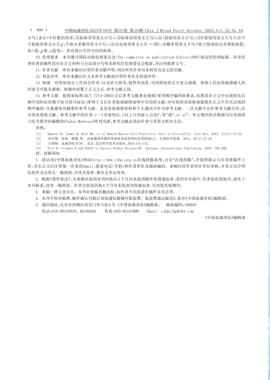 《中国血液净化》稿约%282023年1月修订%29.pdf_第2页