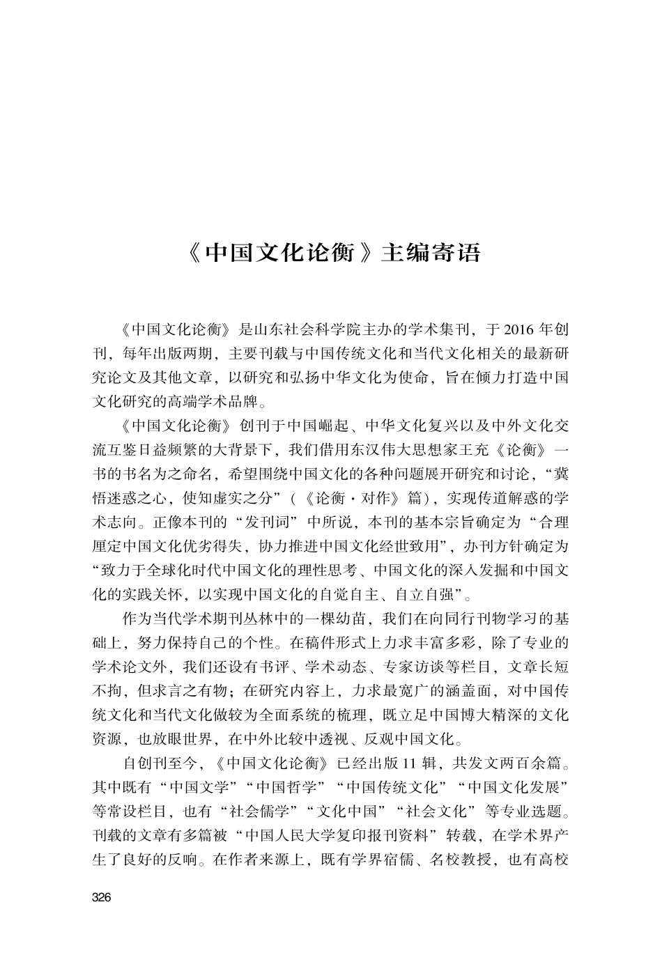 《中国文化论衡》主编寄语.pdf_第1页