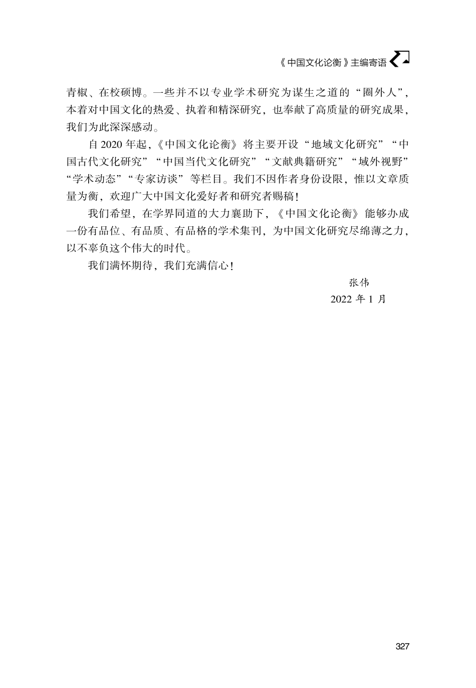 《中国文化论衡》主编寄语.pdf_第2页