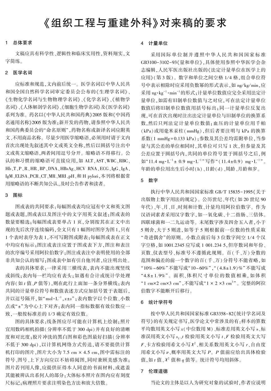 《组织工程与重建外科》对来稿的要求.pdf_第1页