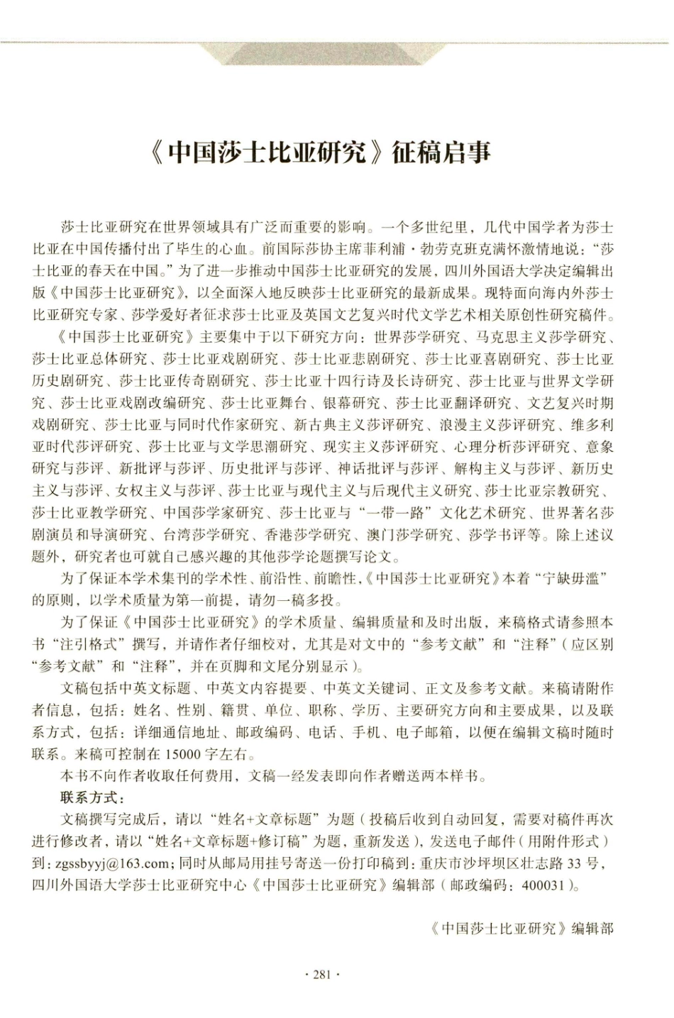 《中国莎士比亚研究》征稿启事.pdf_第1页