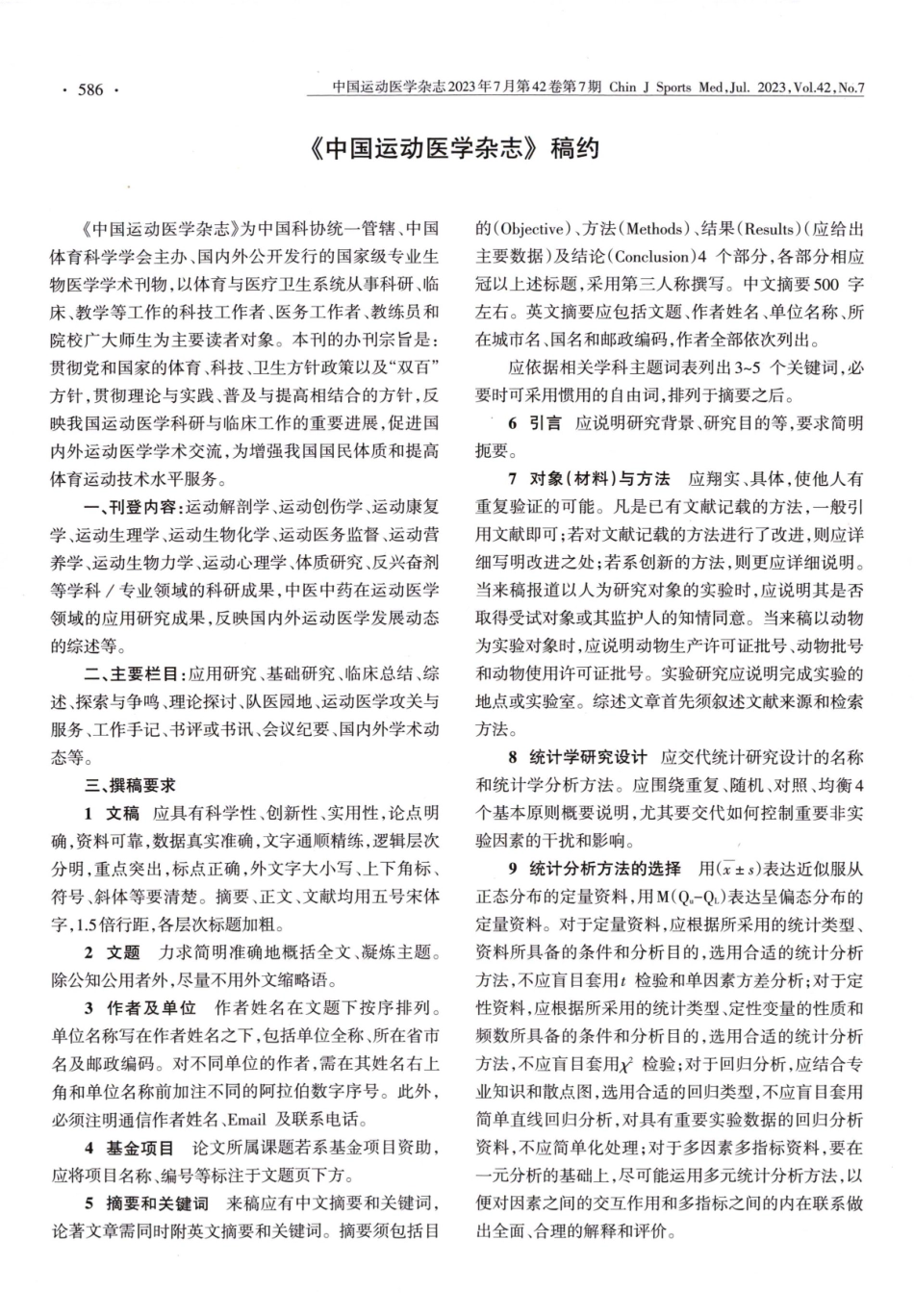 《中国运动医学杂志》稿约.pdf_第1页