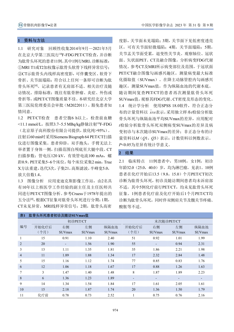%5E%2818%29F-FDG PET_CT评价肱骨头坏死.pdf_第2页