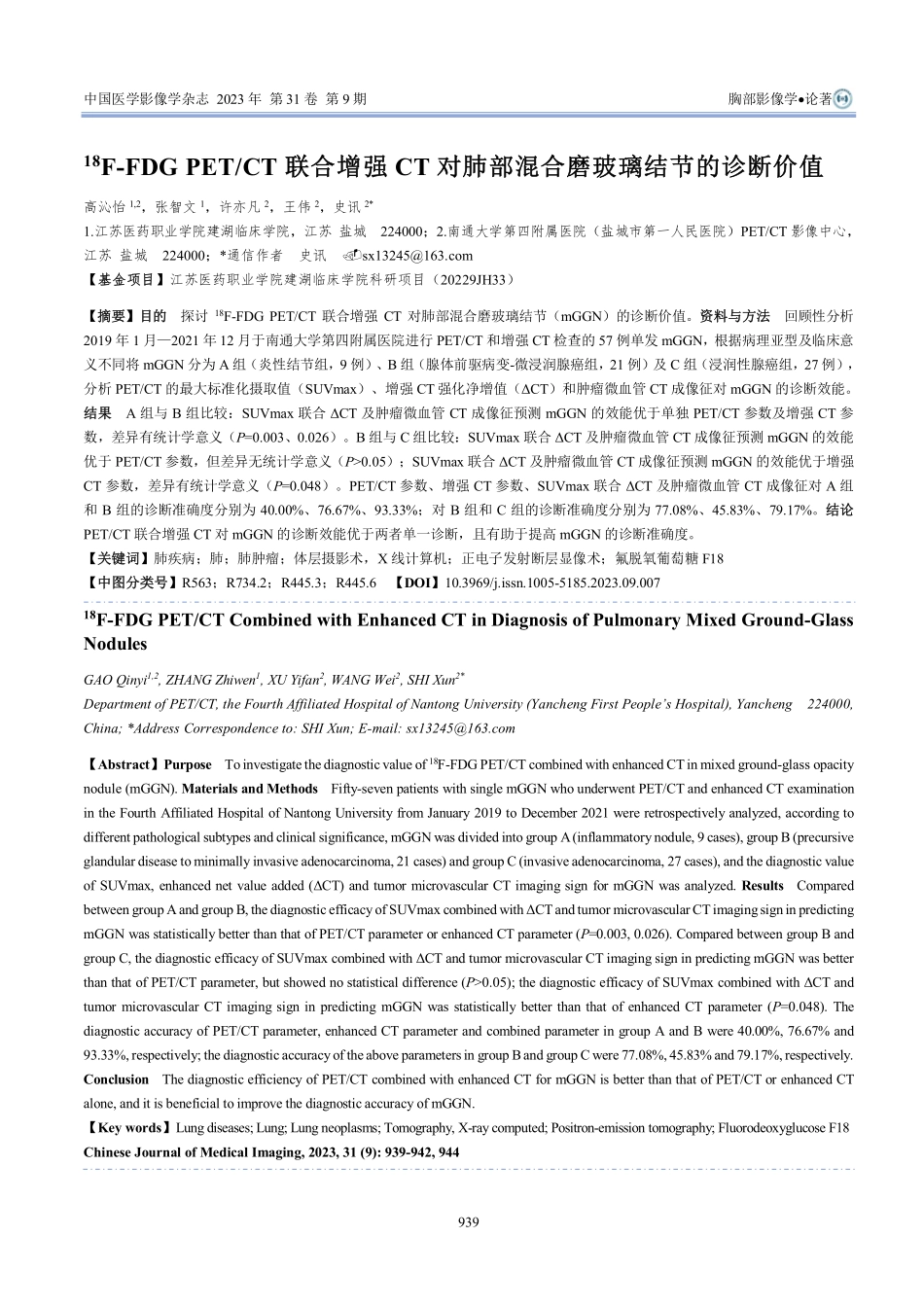 %5E%2818%29F-FDG PET_CT联合增强CT对肺部混合磨玻璃结节的诊断价值.pdf_第1页