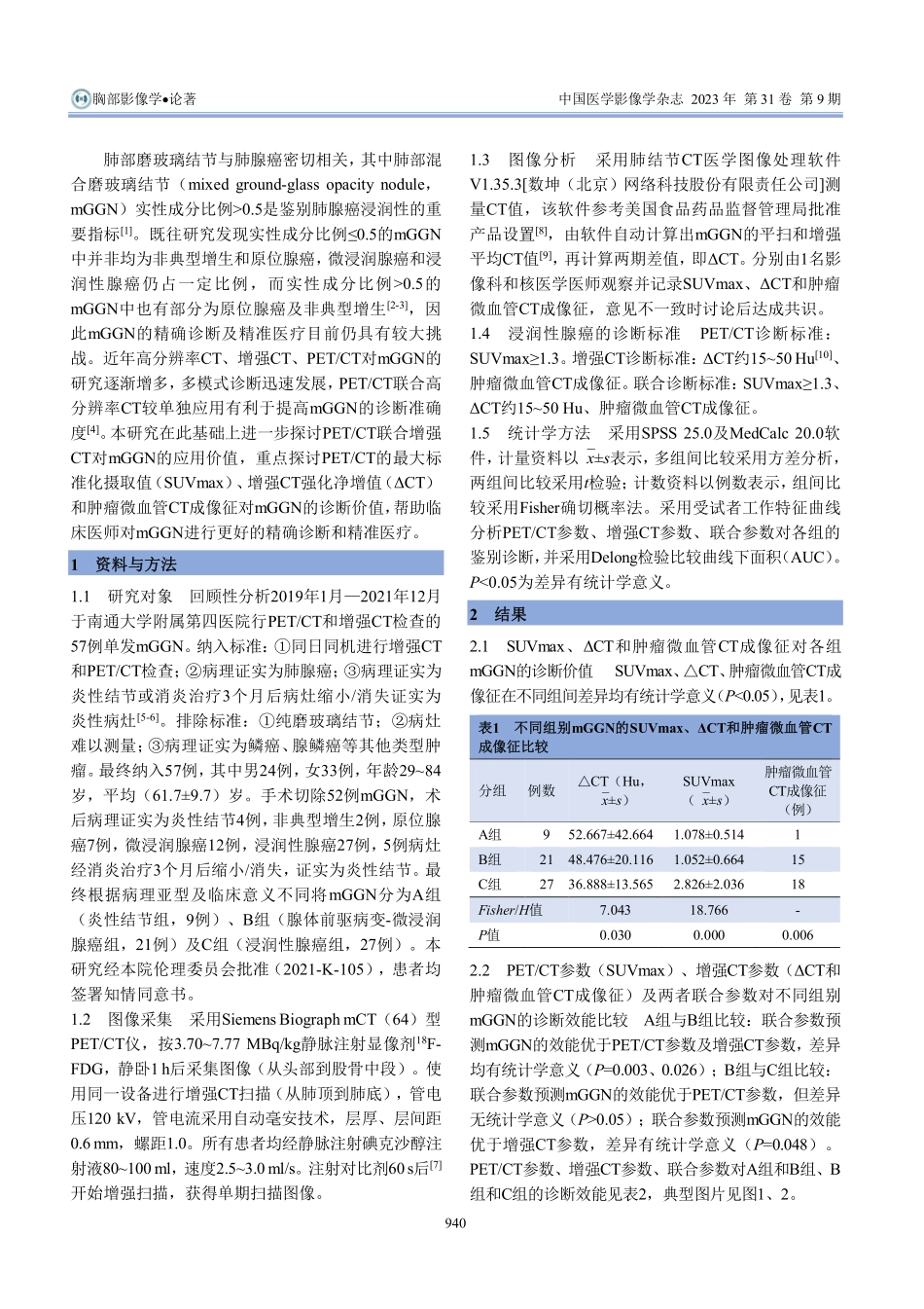 %5E%2818%29F-FDG PET_CT联合增强CT对肺部混合磨玻璃结节的诊断价值.pdf_第2页