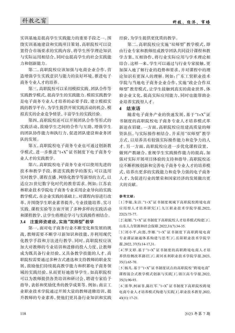 “1 X”证书制度下高职院校电子商务专业人才培养模式构建与实践对策.pdf_第3页