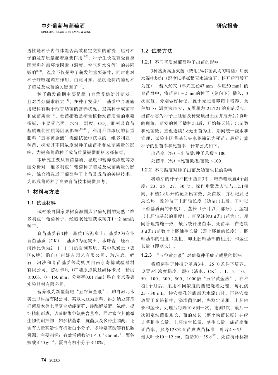 ‘维多利亚’葡萄种子成苗条件的筛选.pdf_第2页