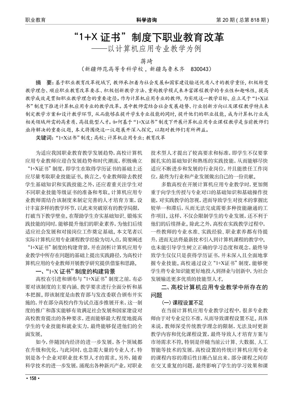 “1 X证书”制度下职业教育改革——以计算机应用专业教学为例.pdf_第1页