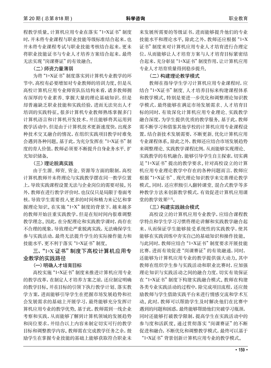 “1 X证书”制度下职业教育改革——以计算机应用专业教学为例.pdf_第2页