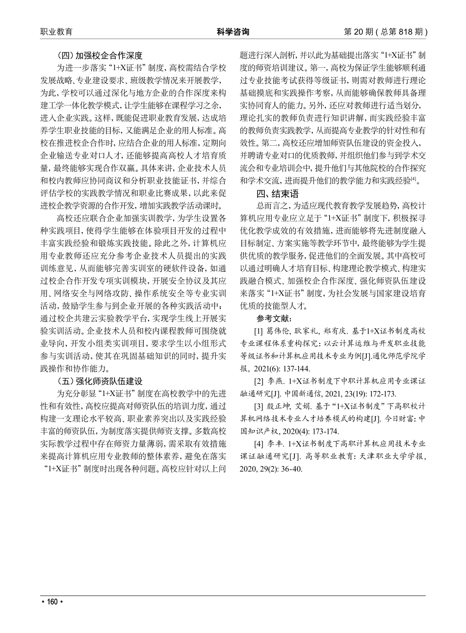 “1 X证书”制度下职业教育改革——以计算机应用专业教学为例.pdf_第3页