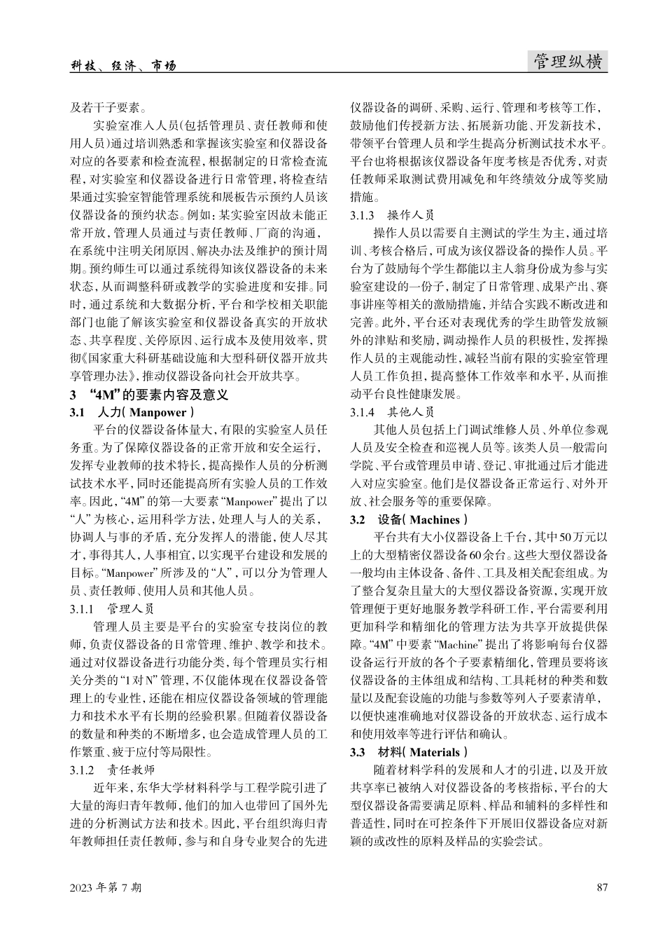 “4M关联”日常管理在高校实验室开放管理中的应用研究.pdf_第2页