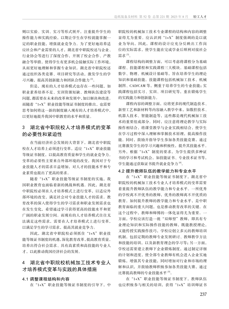 “1 X”证书制度下湖北省中职院校人才培养模式变革与实践研究——以机械加工技术专业为例.pdf_第2页