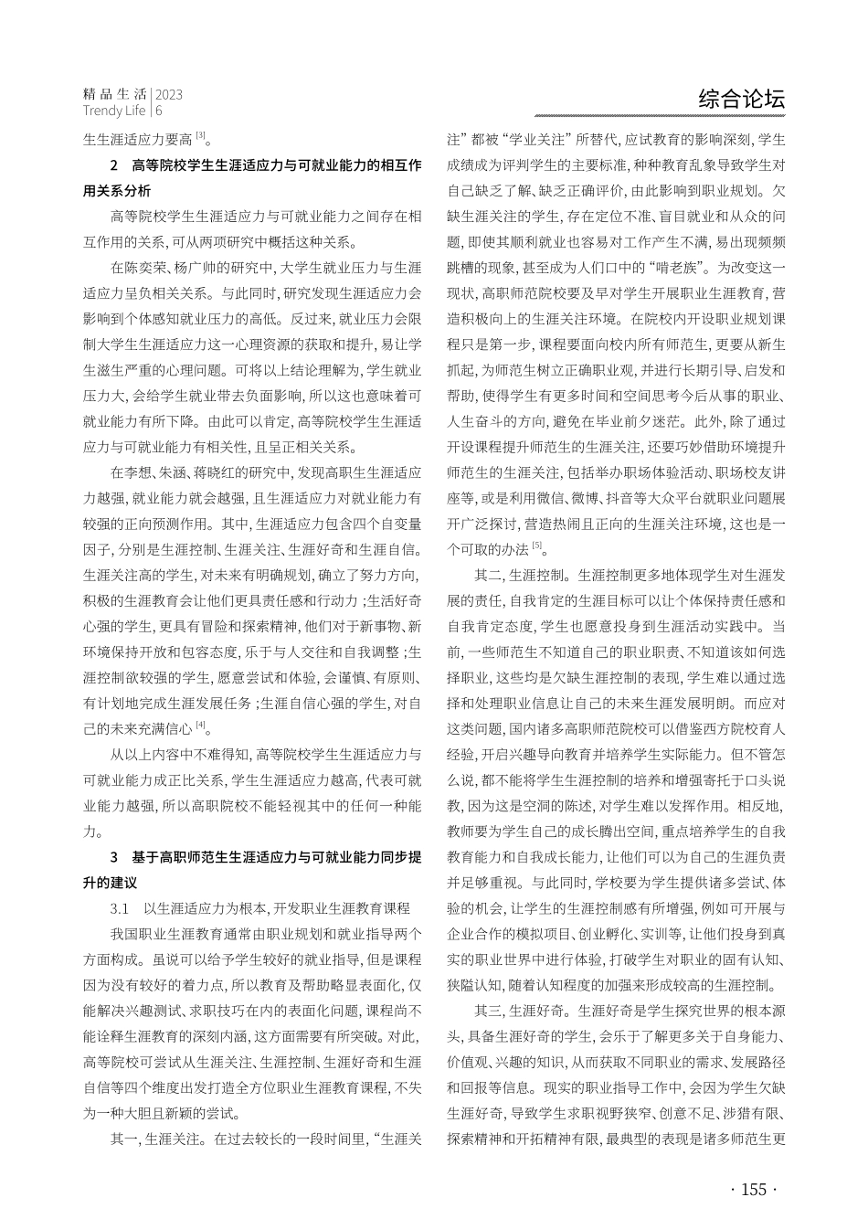 “变”与“应变”：高职师范生生涯适应力与可就业能力的研究.pdf_第2页