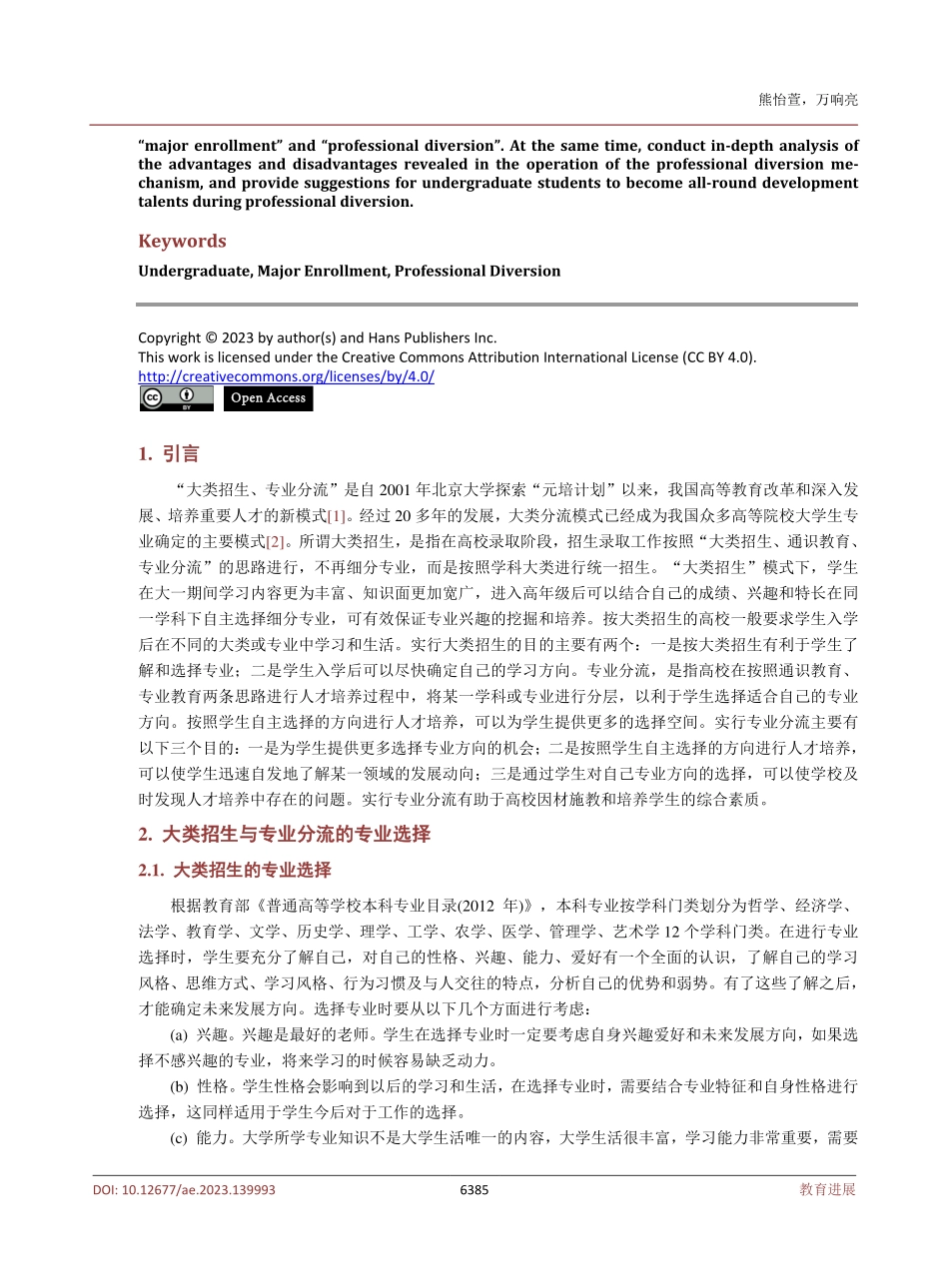 “大类招生”模式下本科生专业分流问题研究.pdf_第2页