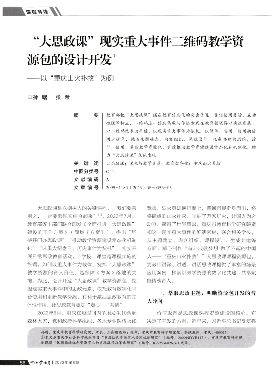 “大思政课”现实重大事件二维码教学资源包的设计开发——以“重庆山火扑救”为例.pdf_第1页