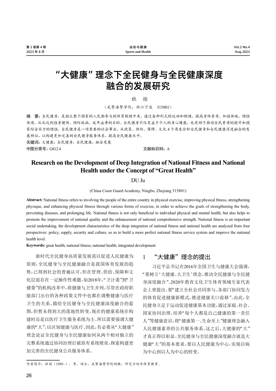 “大健康”理念下全民健身与全民健康深度 融合的发展研究.pdf_第1页