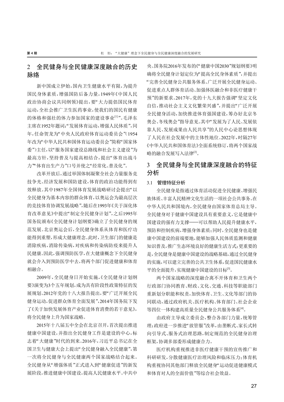 “大健康”理念下全民健身与全民健康深度 融合的发展研究.pdf_第2页