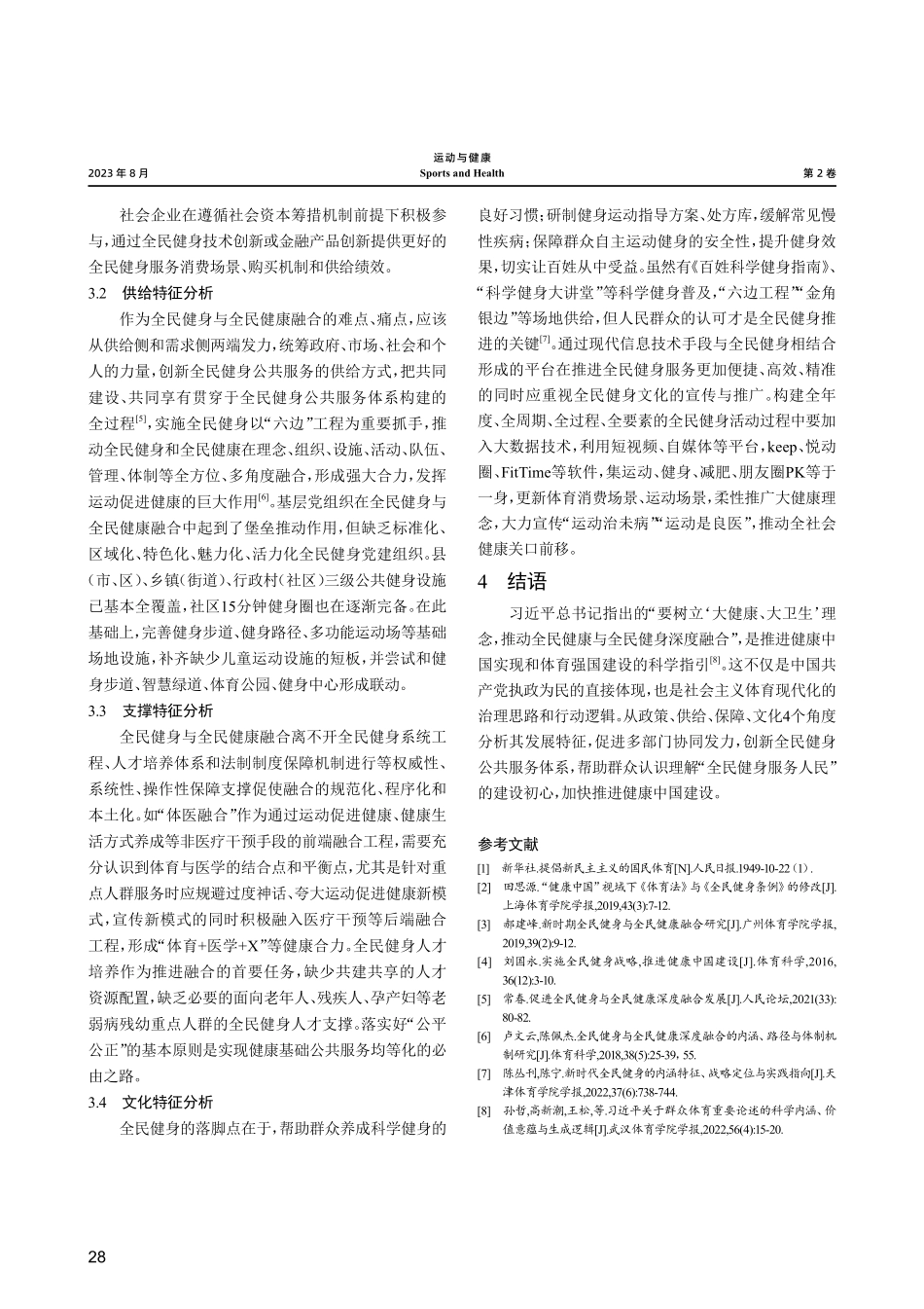“大健康”理念下全民健身与全民健康深度 融合的发展研究.pdf_第3页