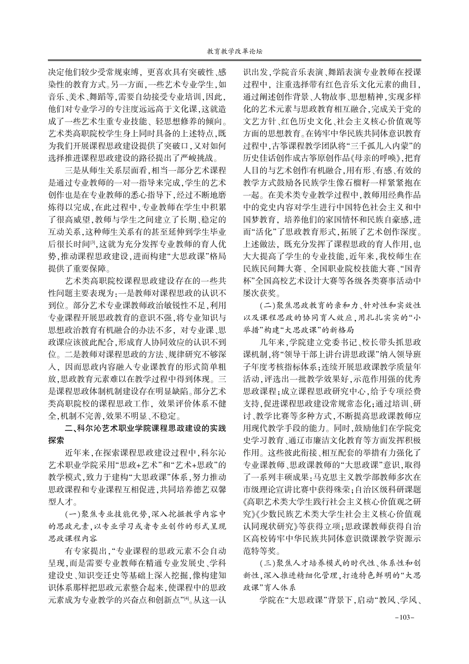 “大思政课”视域下艺术类高职院校课程思政建设优化路径研究——以科尔沁艺术职业学院为例.pdf_第2页