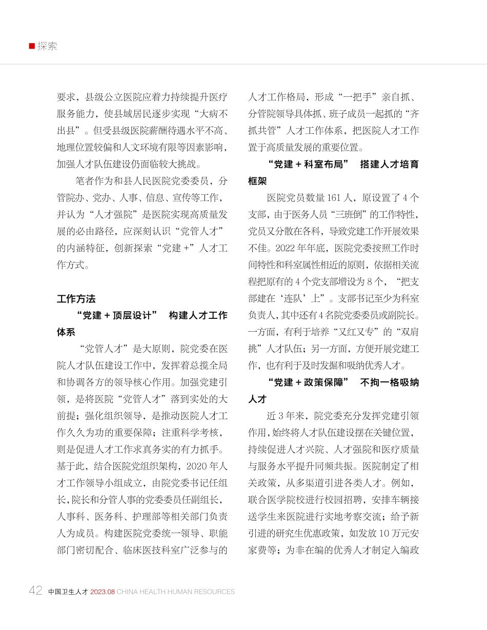 “党建 ”推动县级医院人才队伍建设的探索.pdf_第2页