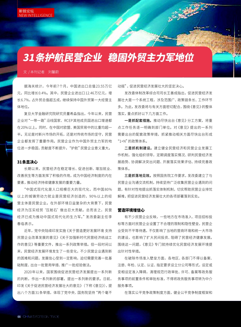 31条护航民营企业 稳固外贸主力军地位.pdf_第1页