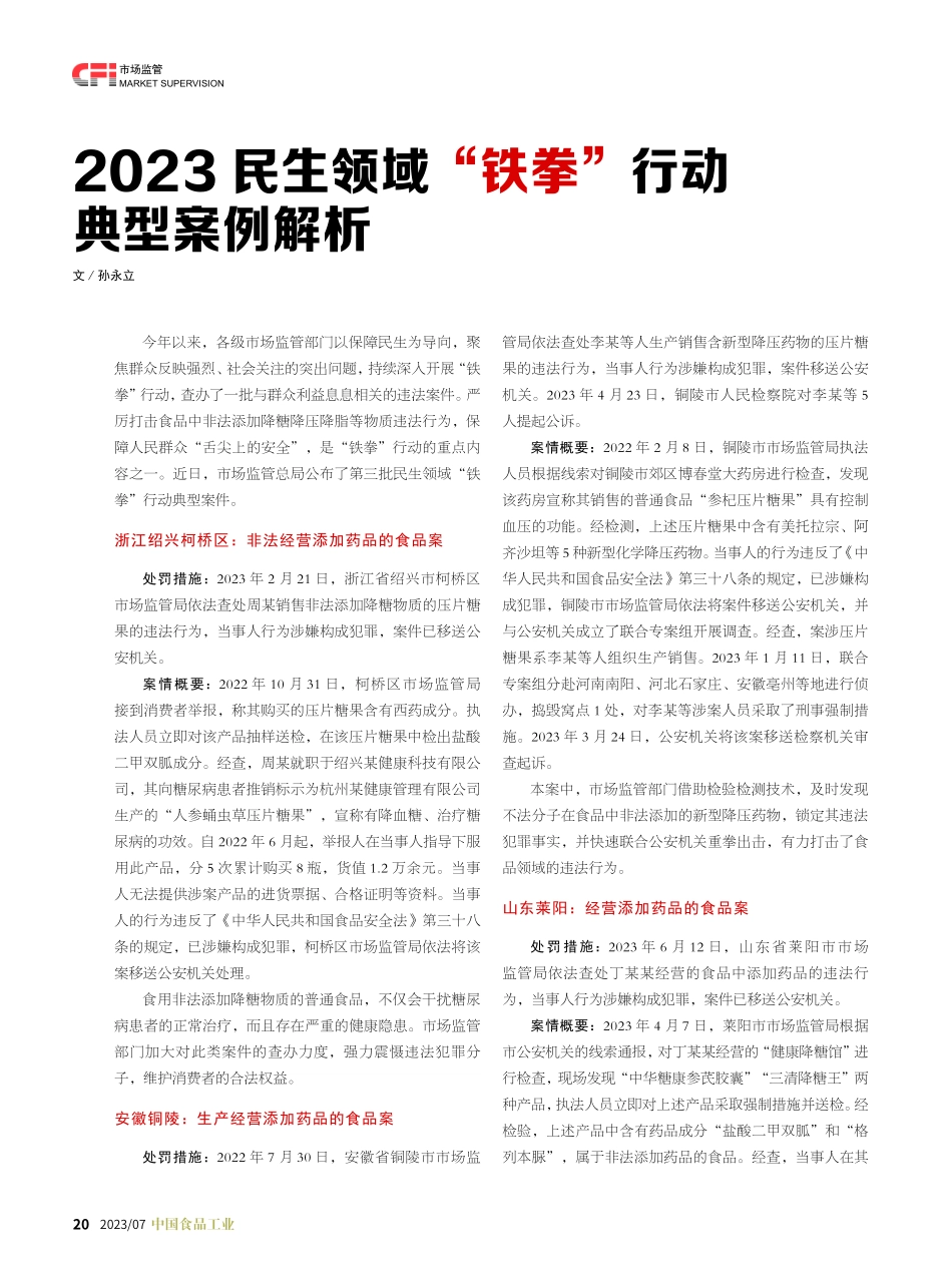 2023民生领域“铁拳”行动典型案例解析.pdf_第1页