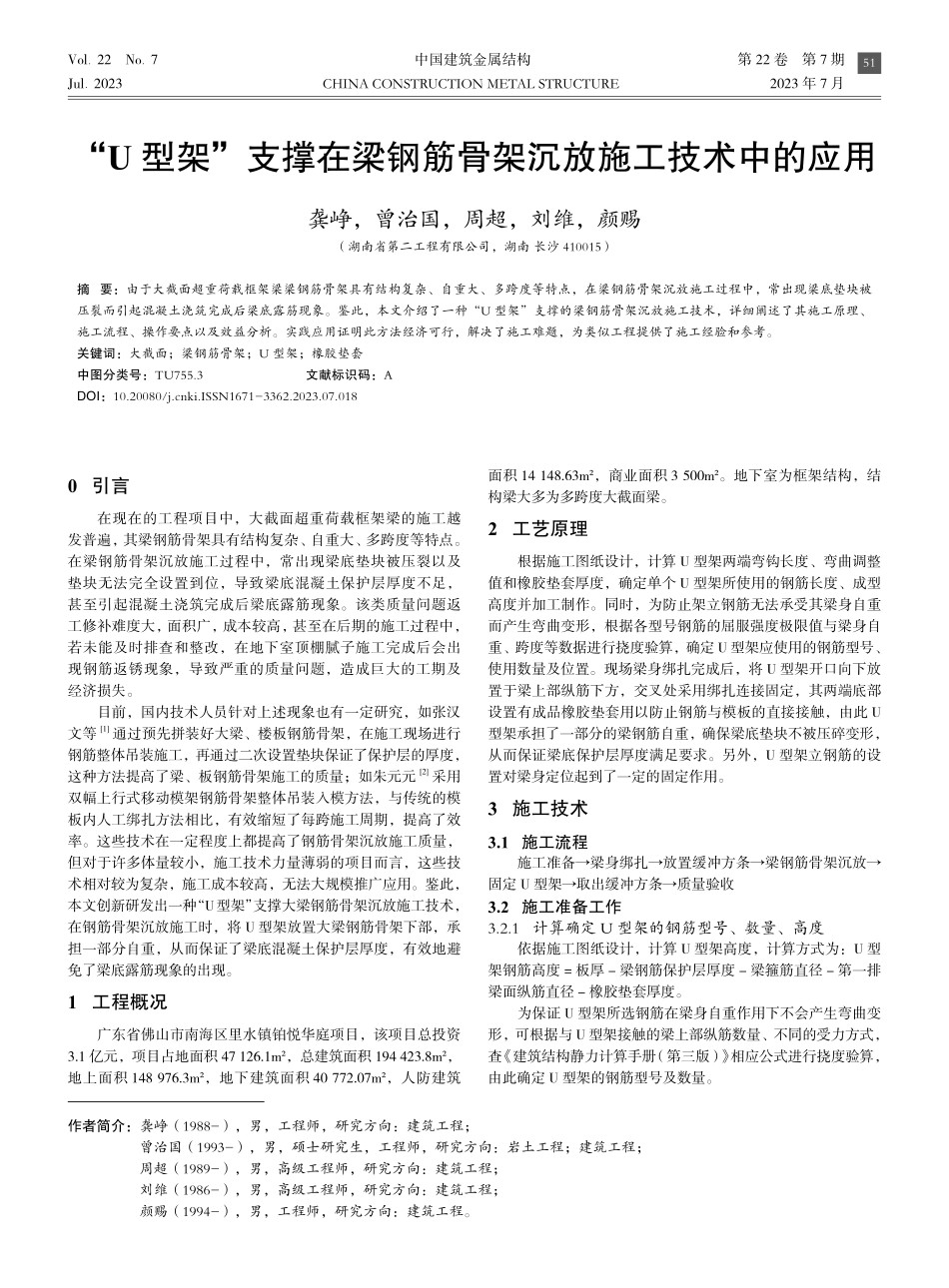 “U型架”支撑在梁钢筋骨架沉放施工技术中的应用.pdf_第1页