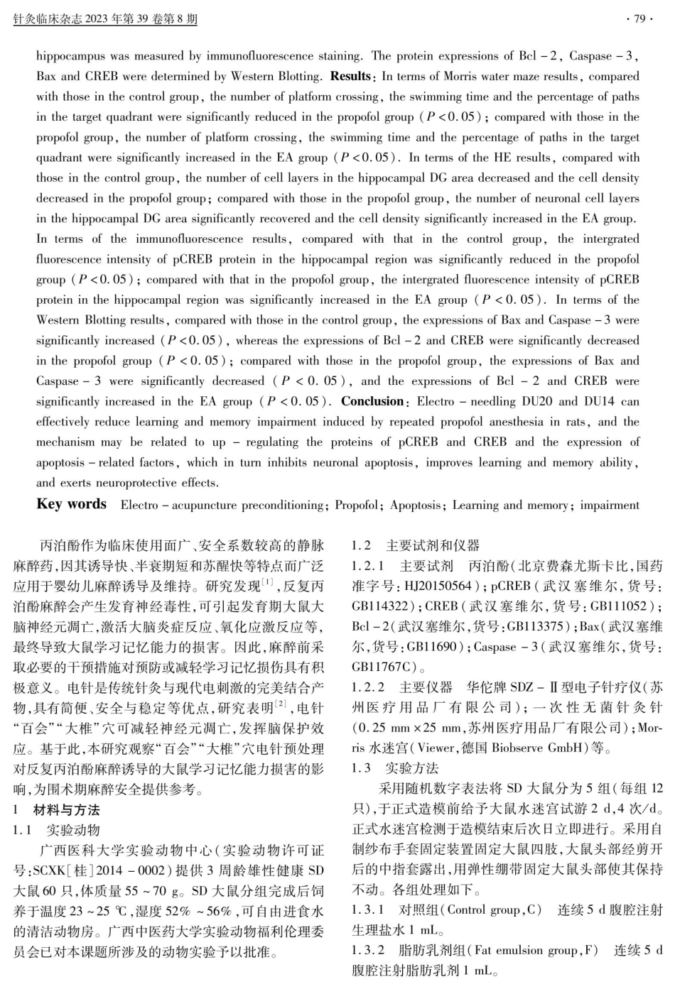“百会”“大椎”穴电针预处理减轻反复丙泊酚麻醉诱导的大鼠学习记忆障碍.pdf_第2页