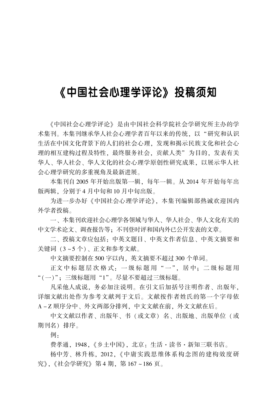 《中国社会心理学评论》投稿须知.pdf_第1页
