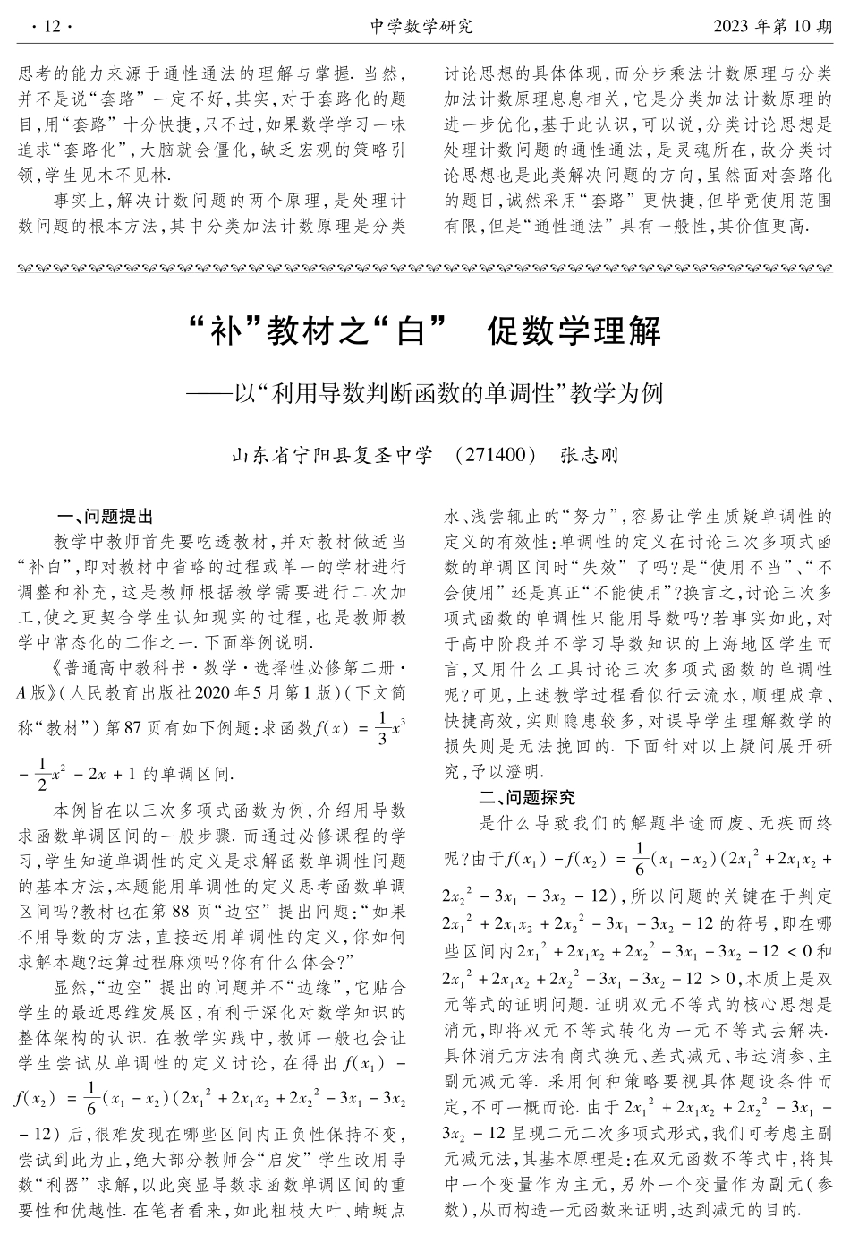 “补”教材之“白” 促数学理解——以“利用导数判断函数的单调性”教学为例.pdf_第1页