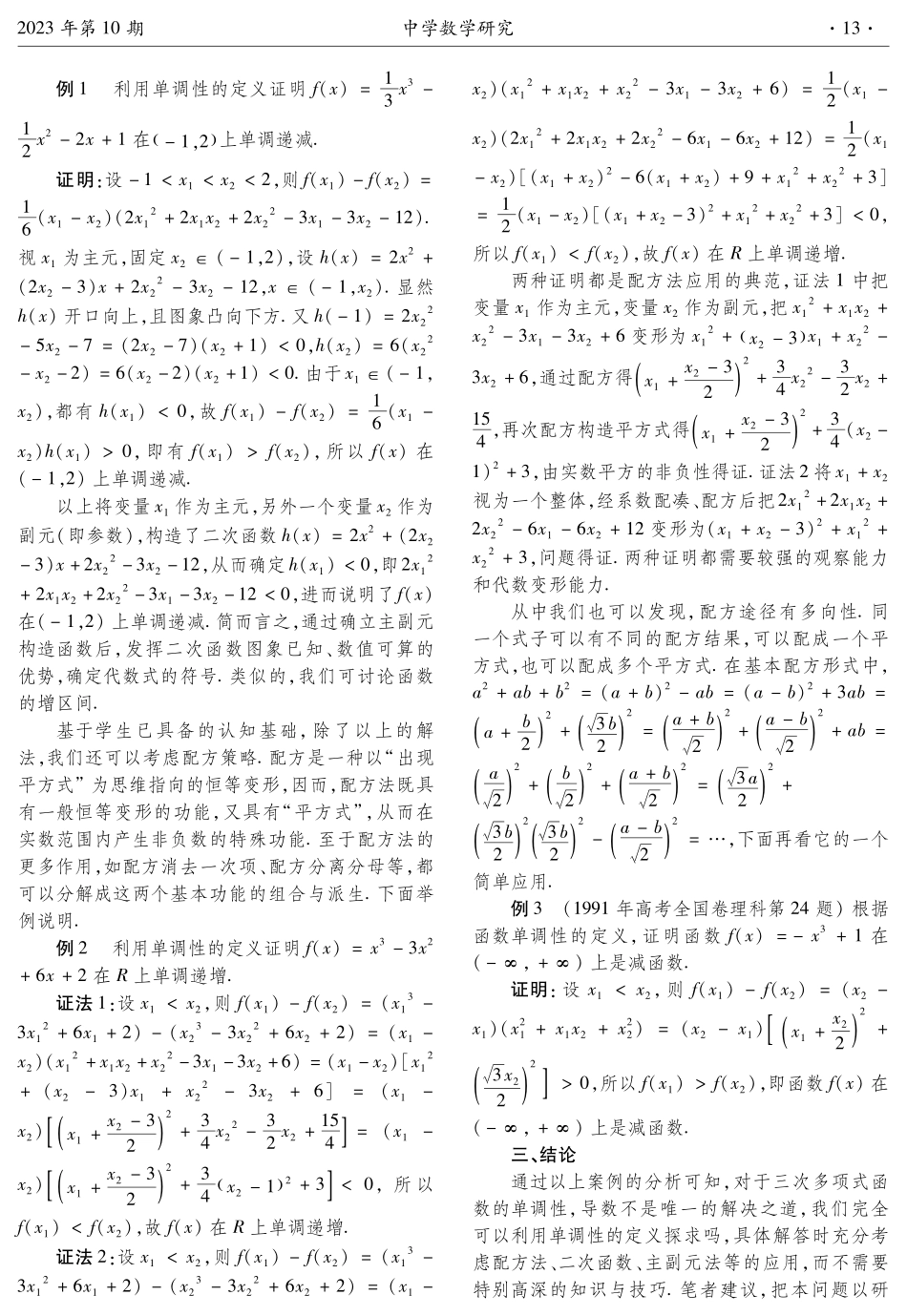 “补”教材之“白” 促数学理解——以“利用导数判断函数的单调性”教学为例.pdf_第2页