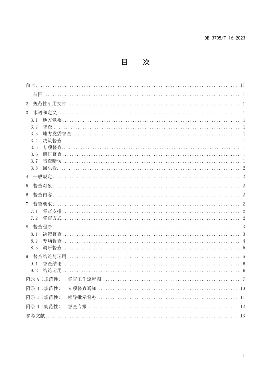 DB 3705T 16-2023地方党委督查工作规范.pdf_第2页