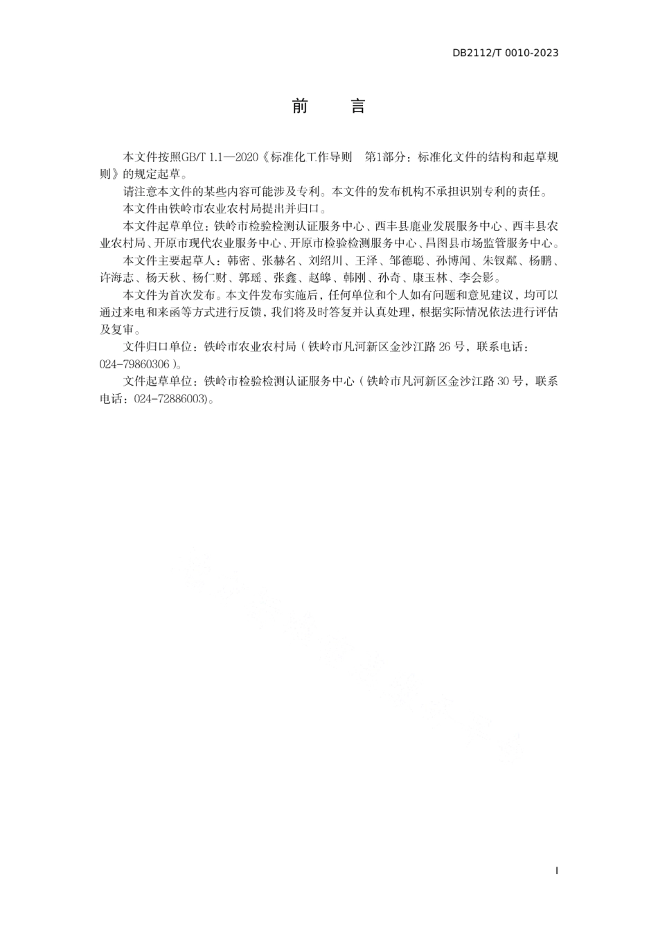DB 2112T 00010—2023地理标志产品 西丰鹿鞭.pdf_第3页