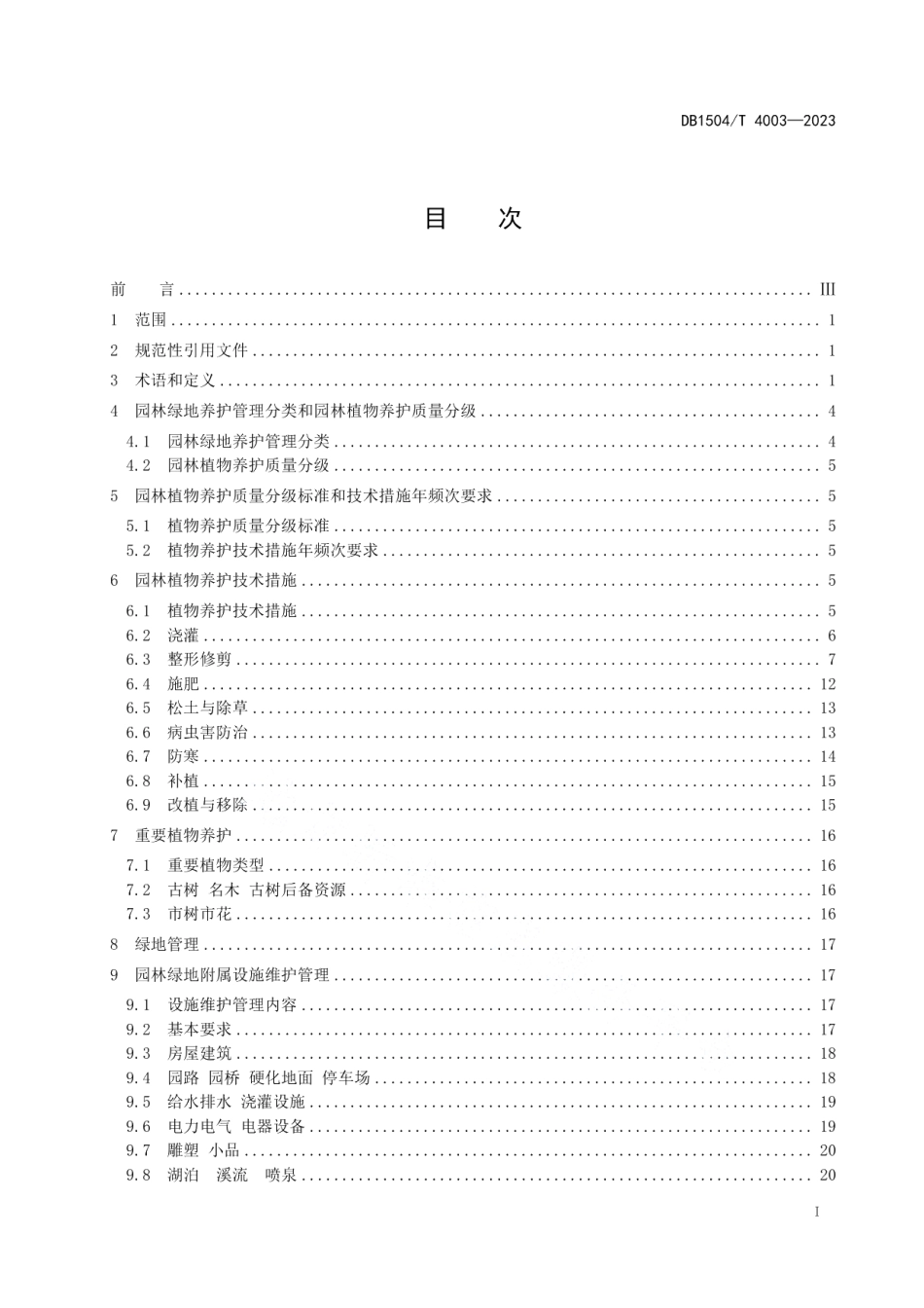 DB 1504T 4003-2023城镇园林绿地养护管理规范.pdf_第3页