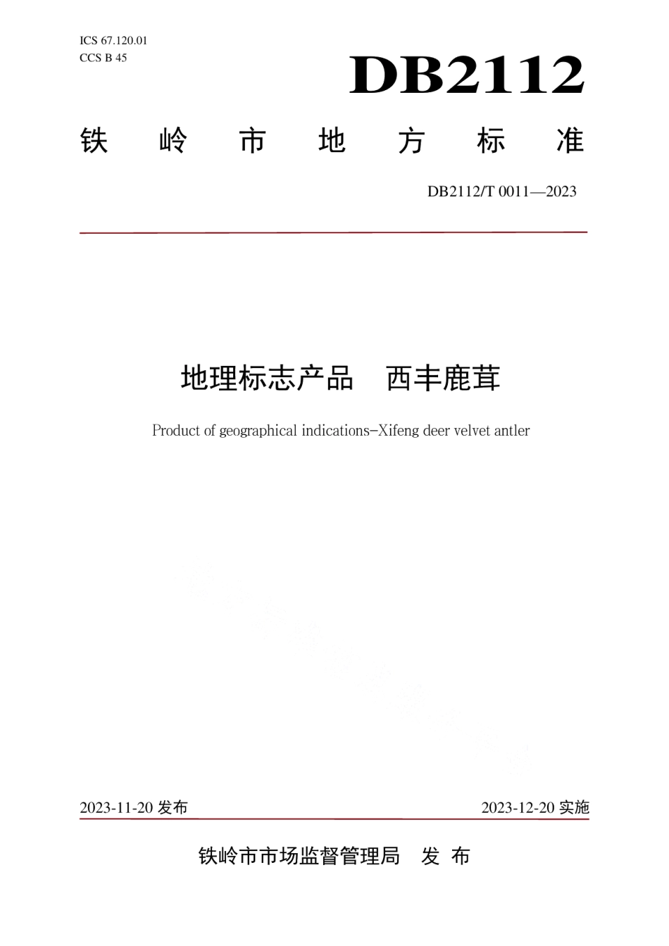 DB 2112T 00011—2023地理标志产品 西丰鹿茸.pdf_第1页