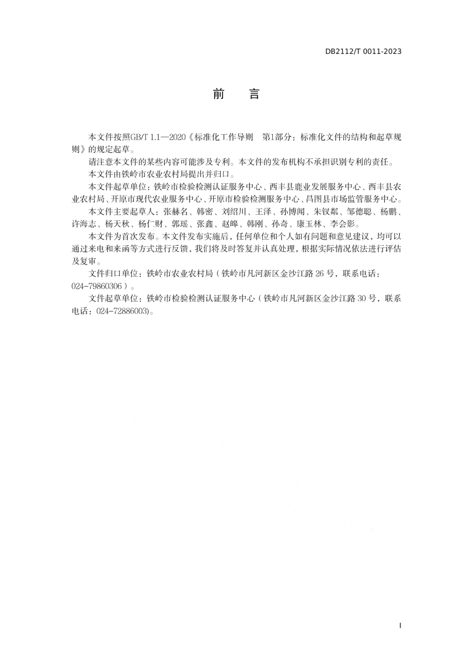 DB 2112T 00011—2023地理标志产品 西丰鹿茸.pdf_第3页