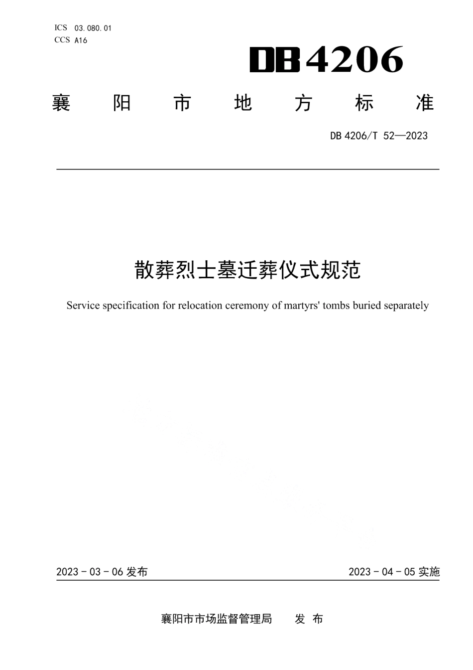 DB 4206T 52—2023散葬烈士墓迁葬仪式规范.pdf_第1页