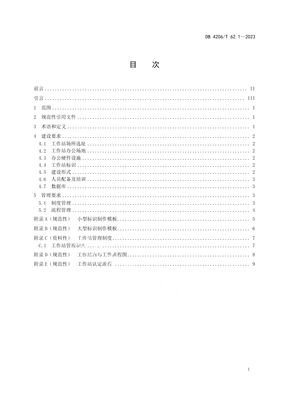 DB 4206T 62.1—2023知识产权保护工作站基本规范 第 1 部分建设与管理.pdf_第3页