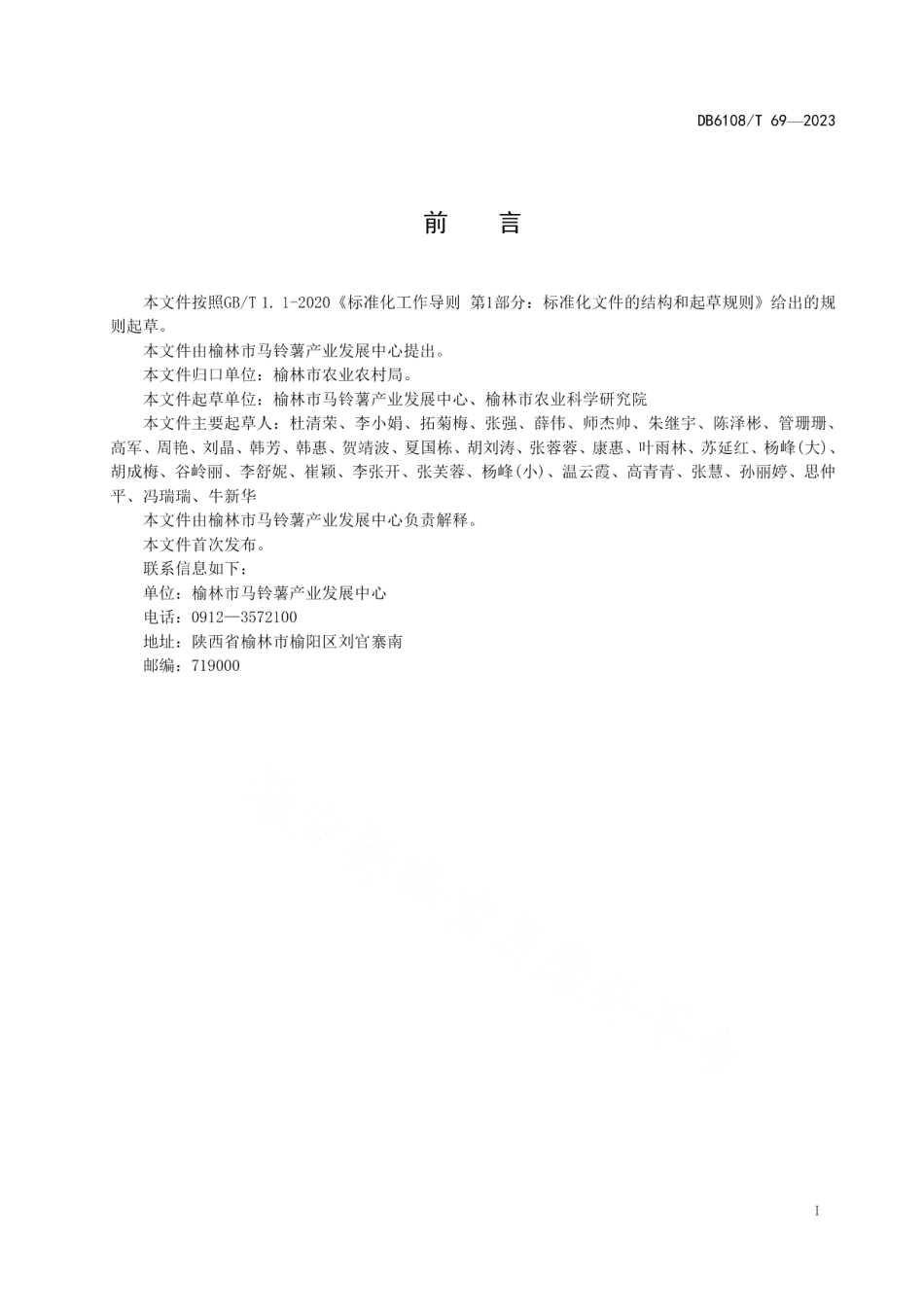 DB 6108T 69—2023马铃薯黑痣病防控技术规范.pdf_第2页