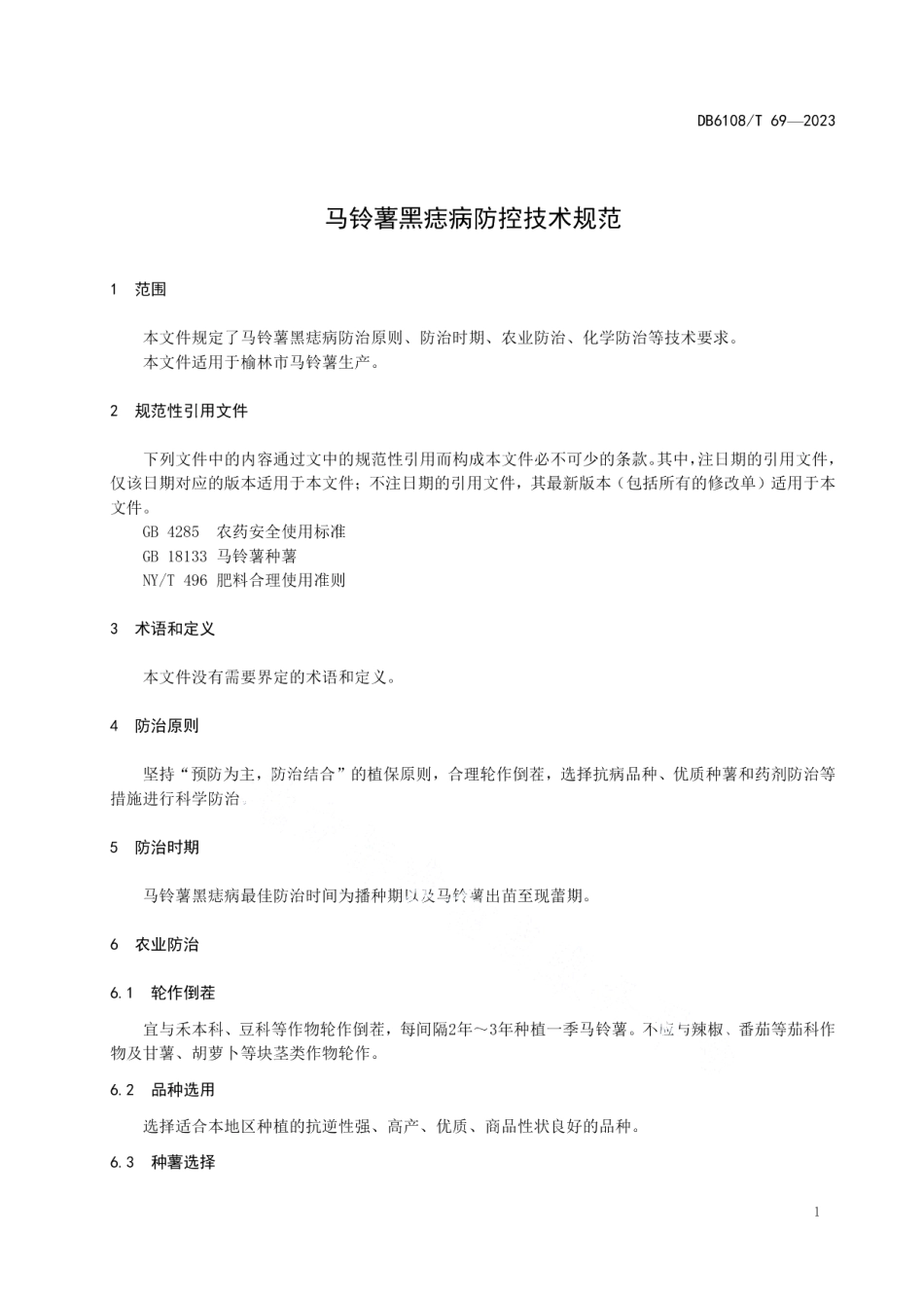 DB 6108T 69—2023马铃薯黑痣病防控技术规范.pdf_第3页