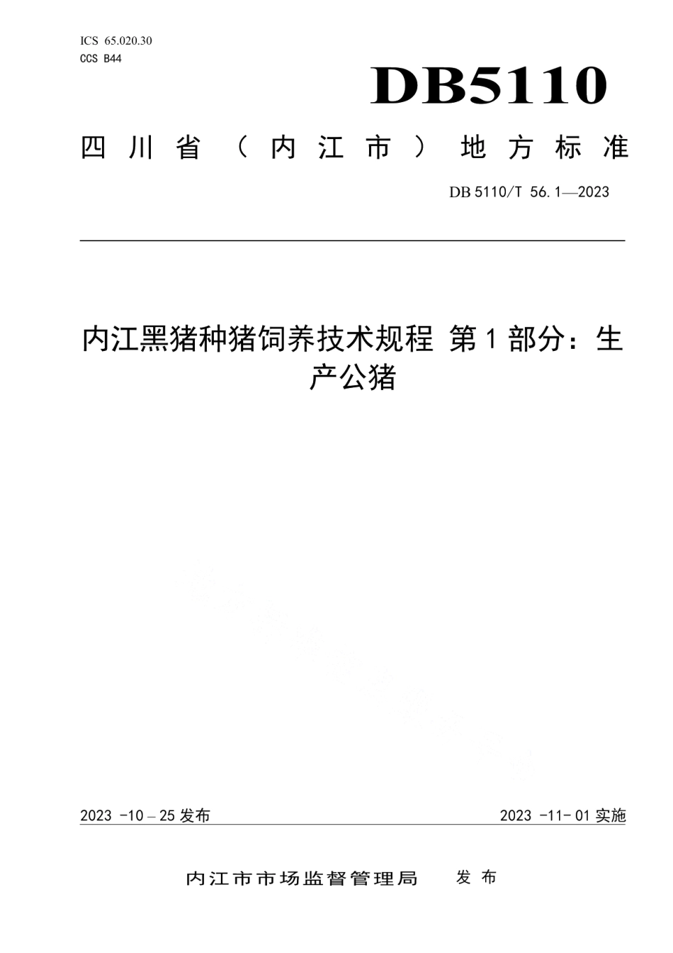 DB 5110T 56.1—2023内江黑猪种猪饲养技术规程 第1部分：生产公猪.pdf_第1页
