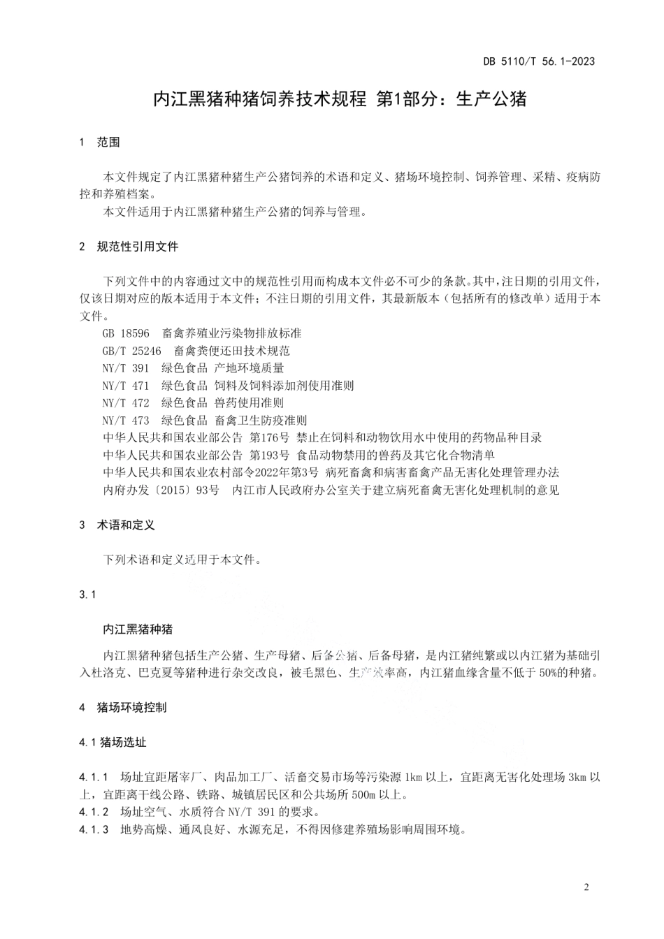 DB 5110T 56.1—2023内江黑猪种猪饲养技术规程 第1部分：生产公猪.pdf_第3页