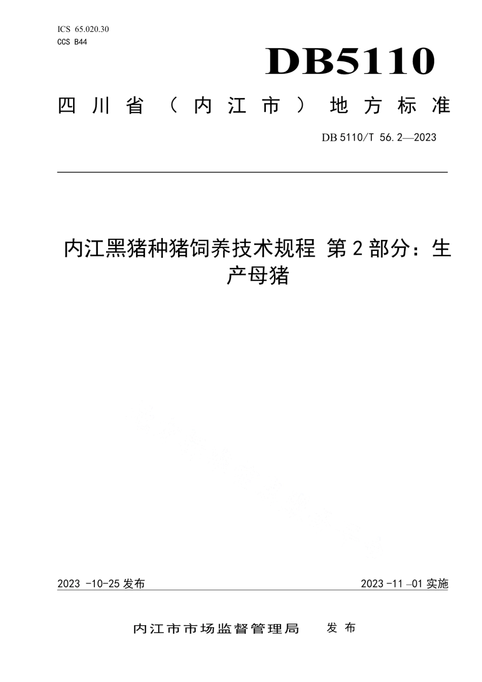 DB 5110T 56.2—2023内江黑猪种猪饲养技术规程 第2部分：生产母猪.pdf_第1页