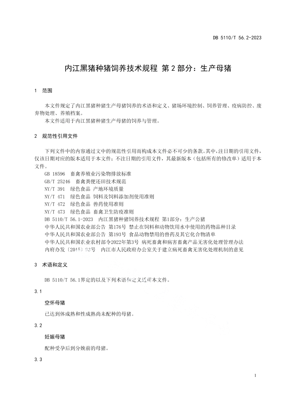 DB 5110T 56.2—2023内江黑猪种猪饲养技术规程 第2部分：生产母猪.pdf_第3页
