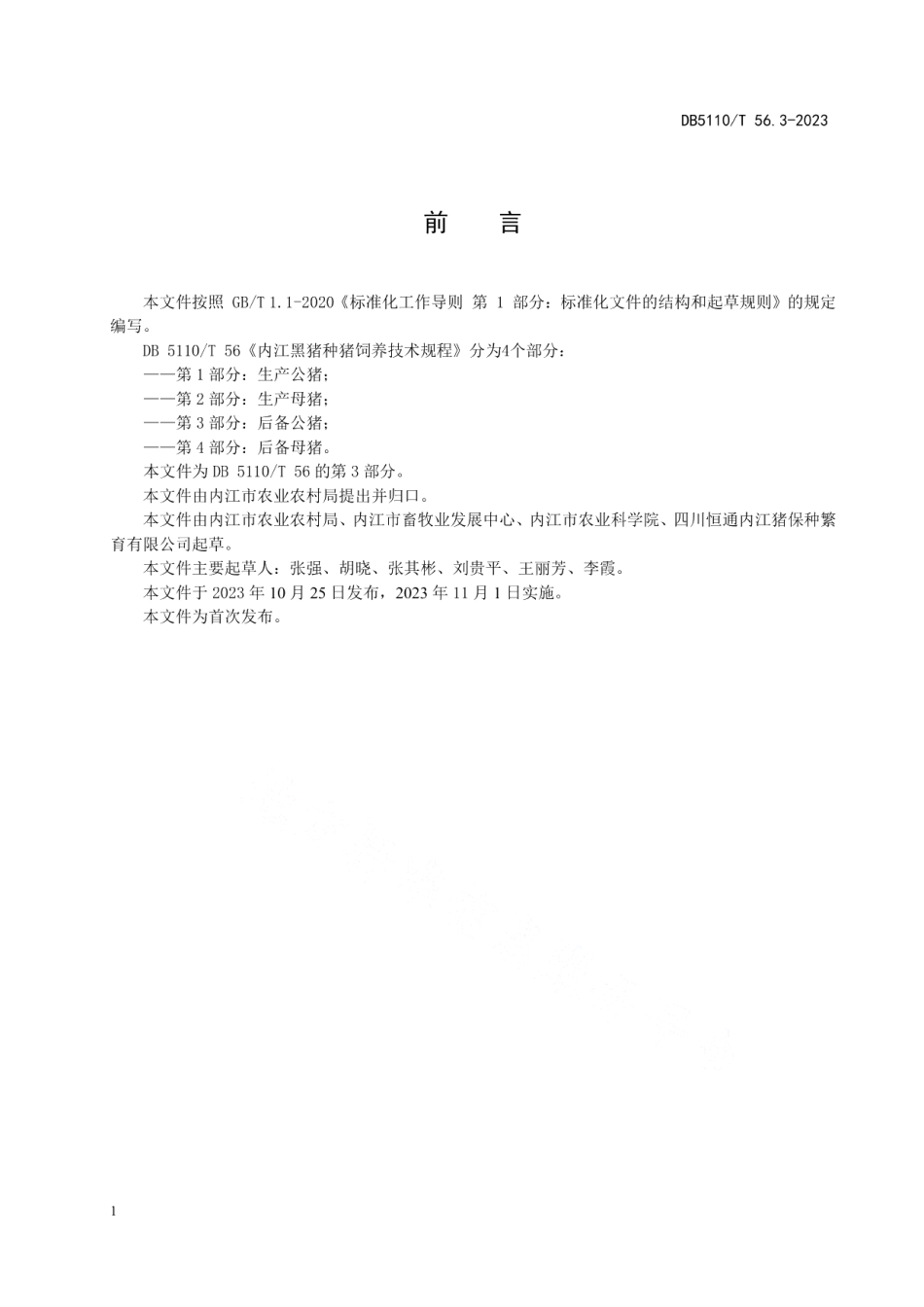 DB 5110T 56.3—2023内江黑猪种猪饲养技术规程 第3部分：后备公猪.pdf_第2页