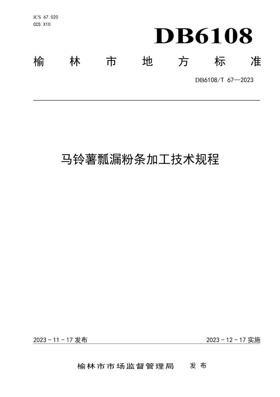 DB 6108T 67—2023马铃薯瓢漏粉条加工技术规程.pdf_第1页