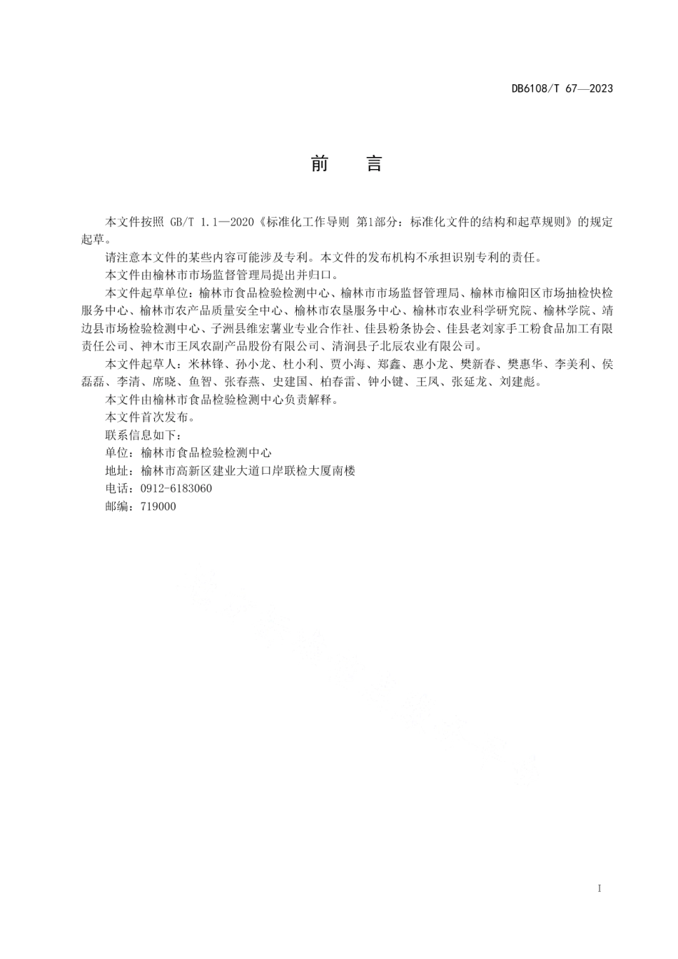 DB 6108T 67—2023马铃薯瓢漏粉条加工技术规程.pdf_第2页