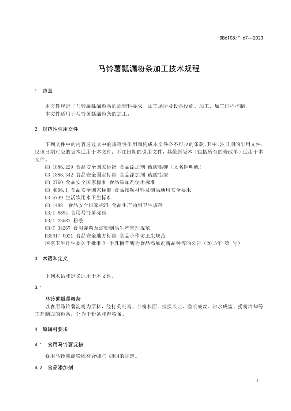 DB 6108T 67—2023马铃薯瓢漏粉条加工技术规程.pdf_第3页