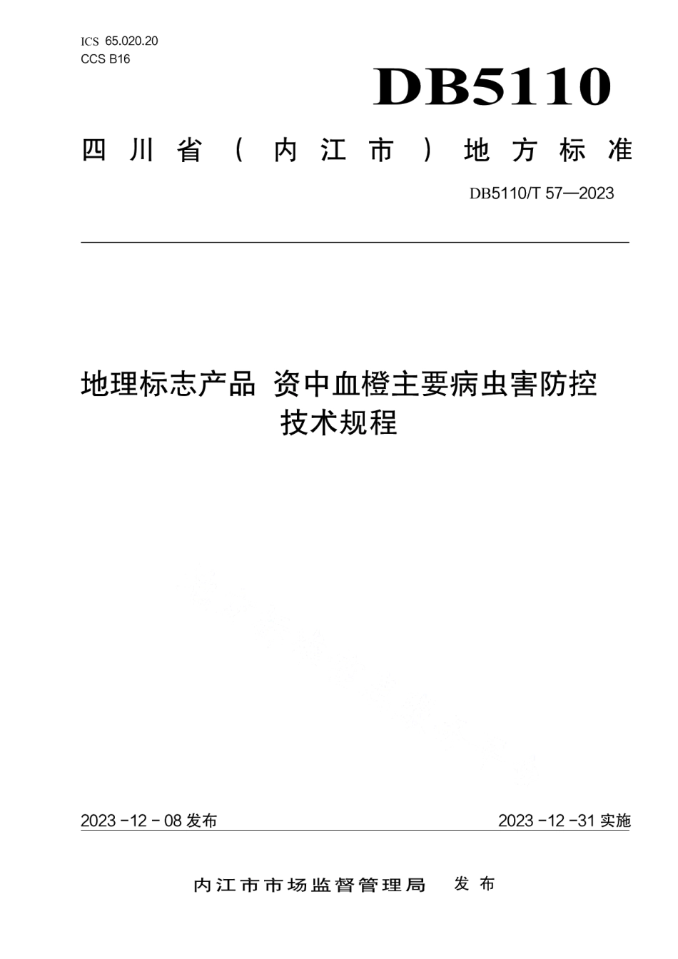 DB 5110T 57—2023地理标志产品 资中血橙主要病虫害防控技术规程.pdf_第1页