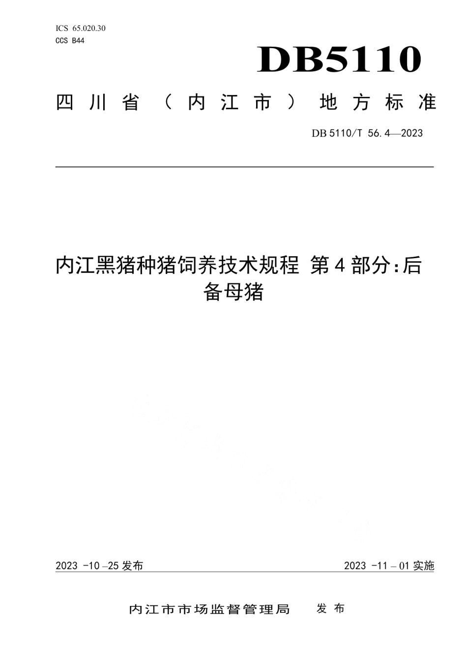 DB 5110T 56.4—2023内江黑猪种猪饲养技术规程 第4部分：后备母猪.pdf_第1页